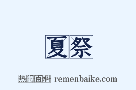 夏祭是什么意思的图片